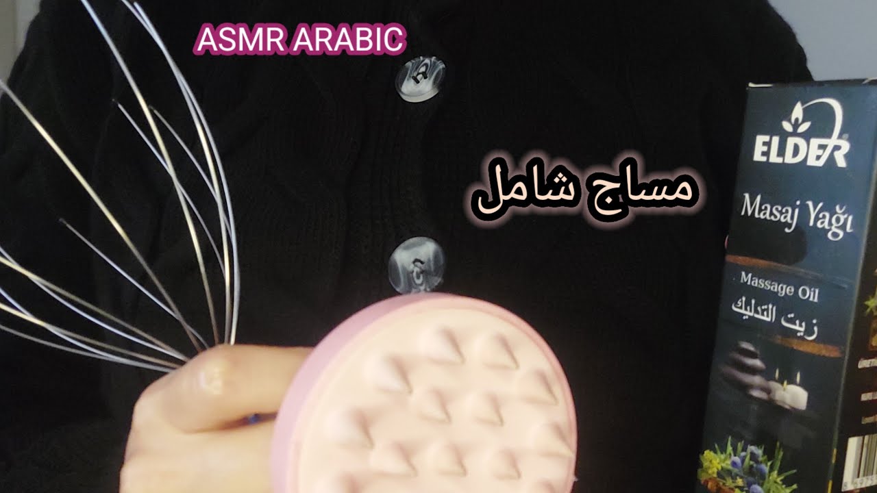 ASMR ARABIC اي اس ام ار مساج شامل لمساعدتك عالاسترخاء والنوم 