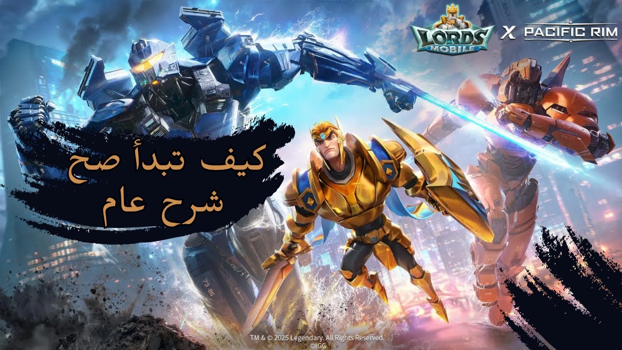 ⚔Lords Mobile | لوردس موبايل : شرح كيف تبدأ صح وبداية قوية