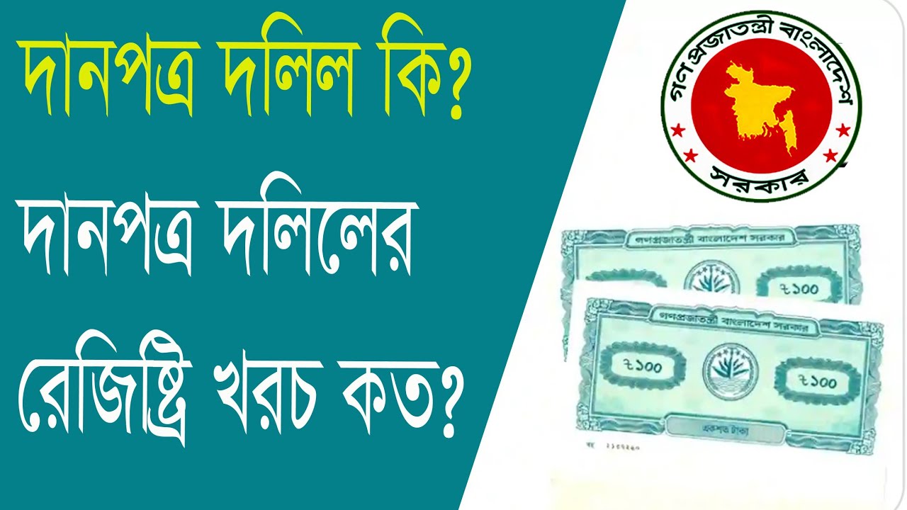 দানপত্র দলিলের রেজিষ্ট্রেশন খরচ কত? দানপত্র দলিল কি?  What is the cost of Gift Deed?