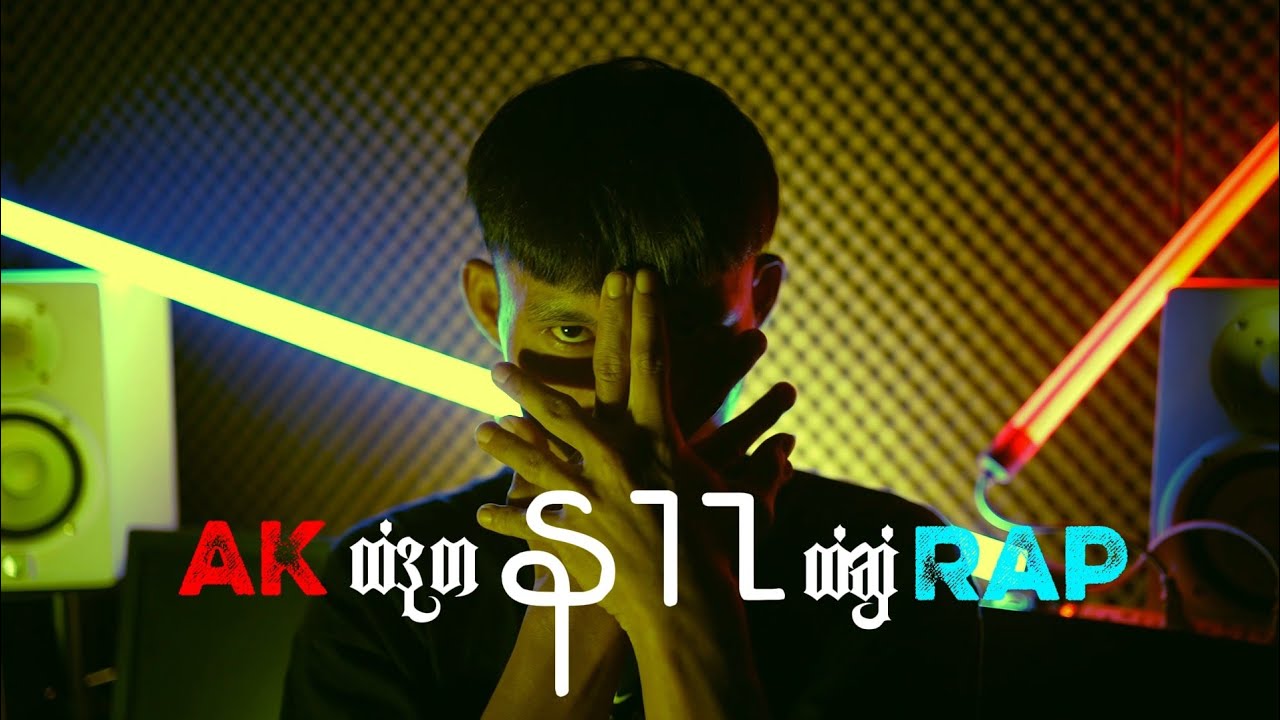 Karen hip hop new song (ထံဒုတနၢၤထံဆှံ) by AK Rap official MV 2026