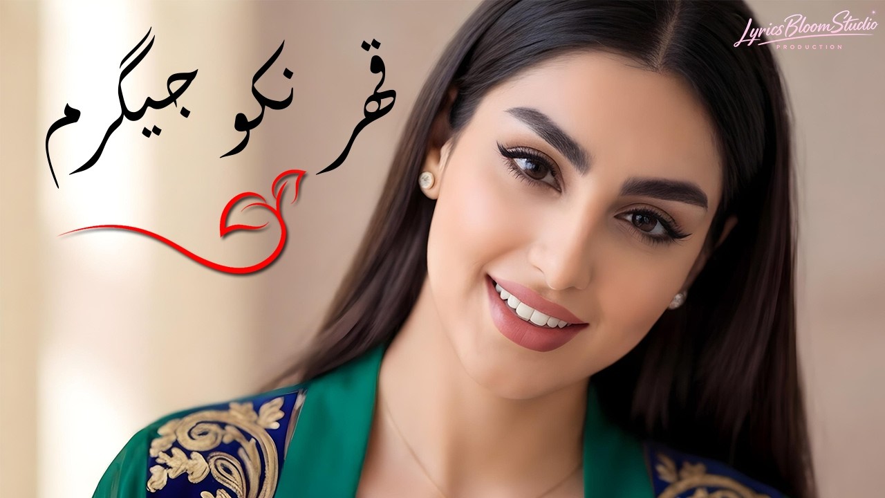 Qahr Nako Jigaram  - LyricsBloom - ❤️❤️ آهنگ قهر نکو جیگرم