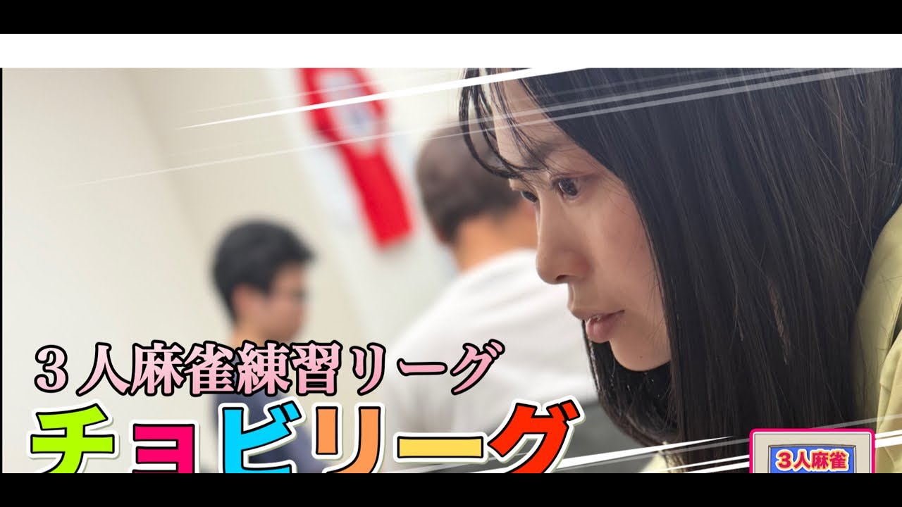 ３人麻雀チョビリーグ開催中！#三人麻雀#役満#3人麻雀