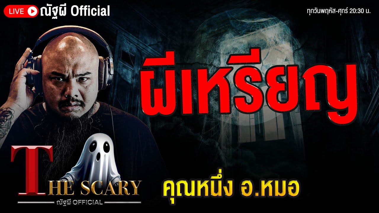 ผีเหรียญ l คุณหนึ่ง อ.หมอ l The Scary 22 ส.ค. 68 #Thescary