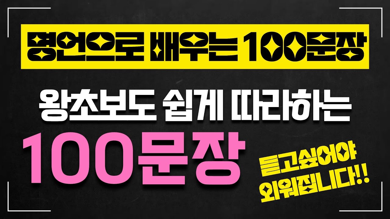 [기초문장] 평생 써먹는 영어 문장 훈련 #영어배우기 #기초영어 #영어문장 #영어배우기 #영어회화 #기초영어회화 #기초영어문장