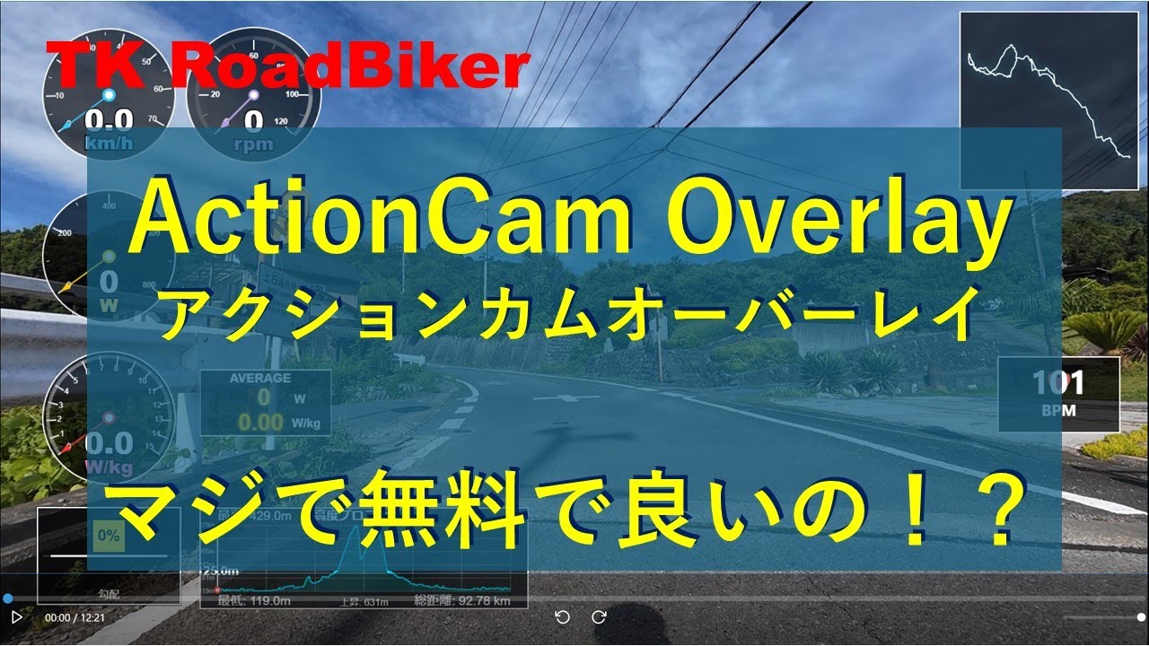 驚愕のコスパ！動画にサイコンデータを表示するソフト、アクションカムオーバーレイ