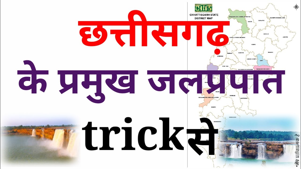 Chhattisgarh ke jalprapat trick /छत्तीसगढ़ के जलप्रपात ट्रिक।