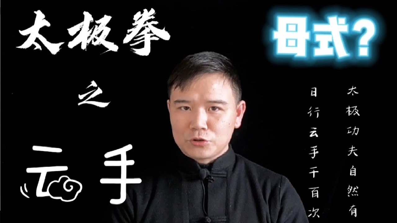 早上练太极拳60分钟 却花一半时间在“云手”上 快速进步法