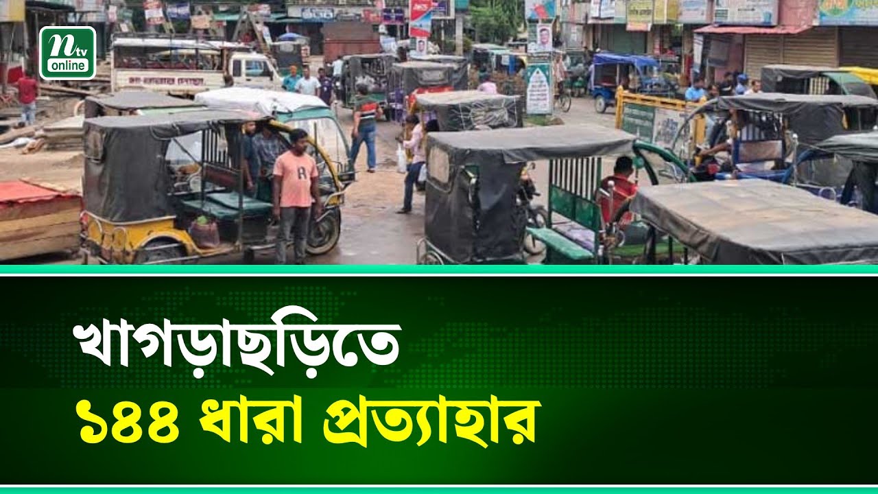 খাগড়াছড়িতে ১৪৪ ধারা প্রত্যাহার, স্বাভাবিক হচ্ছে পরিস্থিতি | Khagrachari | NTV News