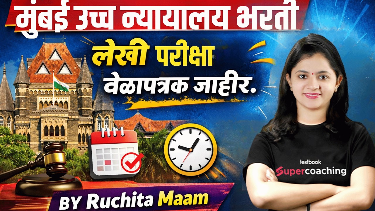 मुंबई उच्च न्यायालय भरती | लेखी परीक्षा वेळापत्रक जाहीर | Bombay High Court Exam Schedule Out