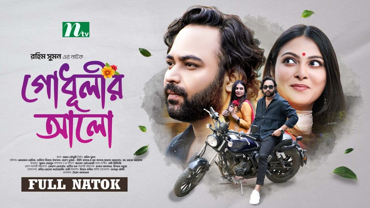Godhulir Alo (গোধূলীর আলো) | Arfan Anik | Nabila Islam | Mili Bashar | New Bangla Natok 2025 | NTV