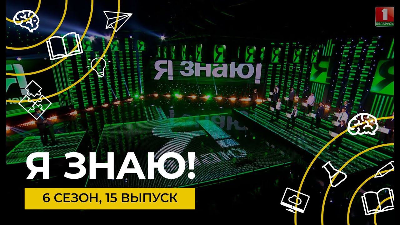 Я знаю! | Интеллектуальное шоу | Сезон 6 | Выпуск 15