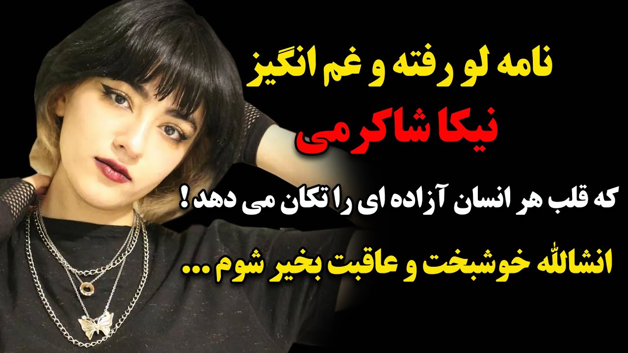 نامه لورفته وغم انگیز نیکا شاکرمی که قلب هر انسان آزاده ای را تکان میدهد ، انشاالله خوشبخت و ...