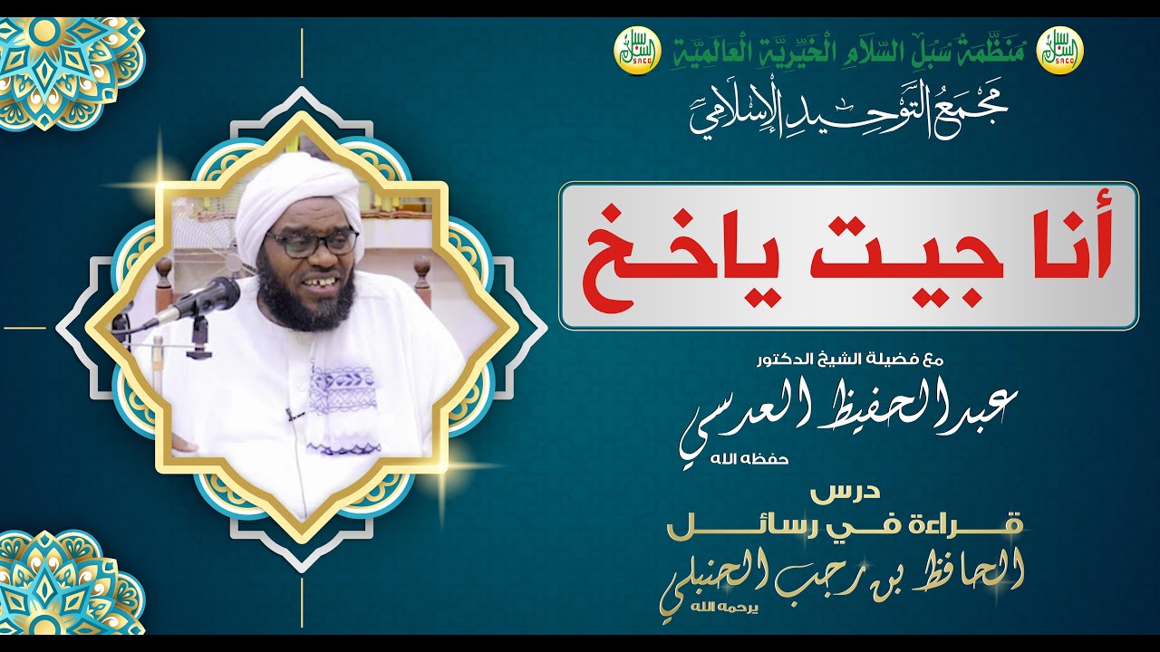 أنـــــــا جيــــت ياخـــــــخ | د. عبدالحفيظ العدسي