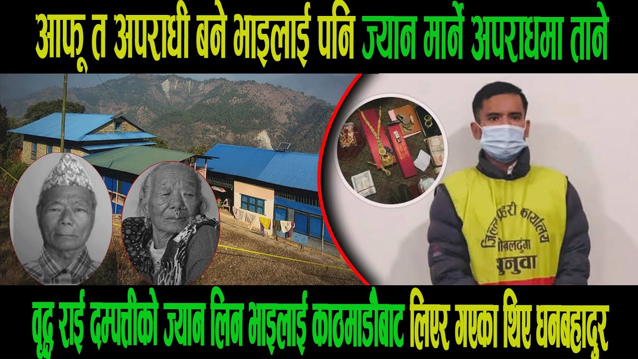 आफू त अपराधी बनेभाइलाई पनि ज्यान मार्नेअपराधमा ताने|धनबहादुरले वृद्ध दम्पत्तीको हत्या गर्नभाइलाई लगे