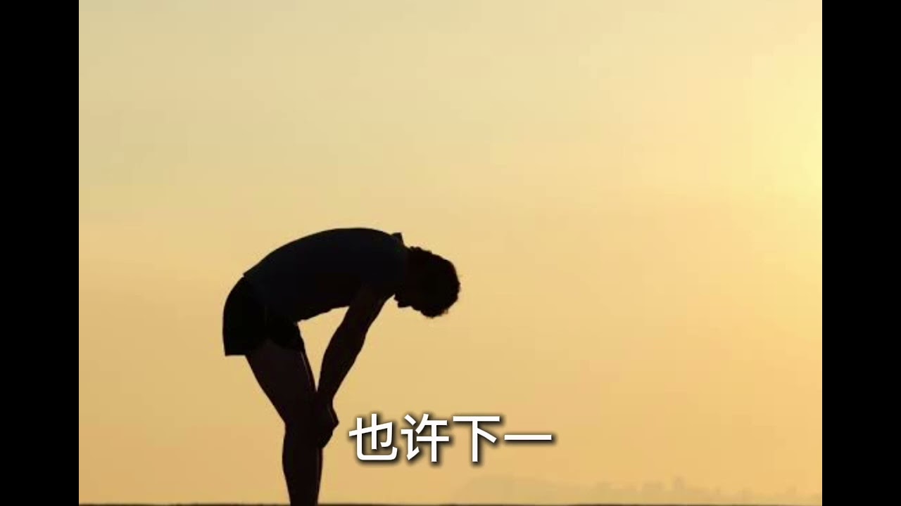 不放弃的理由