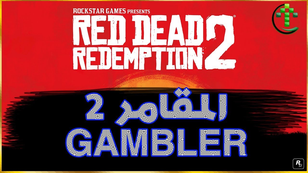 شرح || Red Dead Redemption 2 || تحديات المقامر 2 GAMBLER