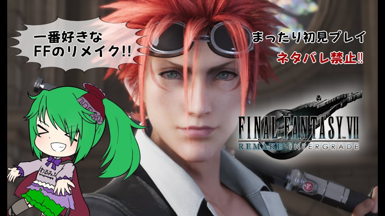 ♯9 FF7リメイク インタ―グレード【初プレイ】【ネタばれ禁止】