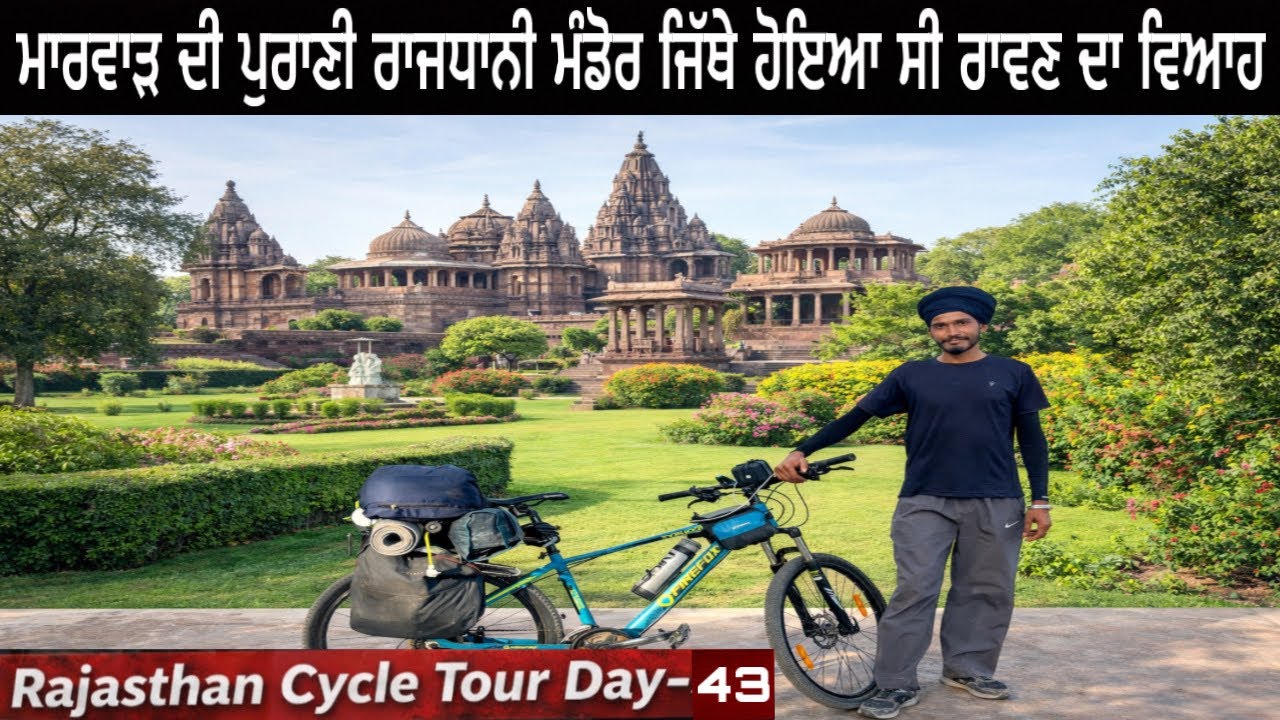 ਮਾਰਵਾੜ ਦੀ ਪੁਰਾਣੀ ਰਾਜਧਾਨੀ ਮੰਡੋਰ ਜਿੱਥੇ ਹੋਇਆ ਸੀ ਰਾਵਣ ਦਾ ਵਿਆਹ  || Day-43 || Sandeep Da Safarnama