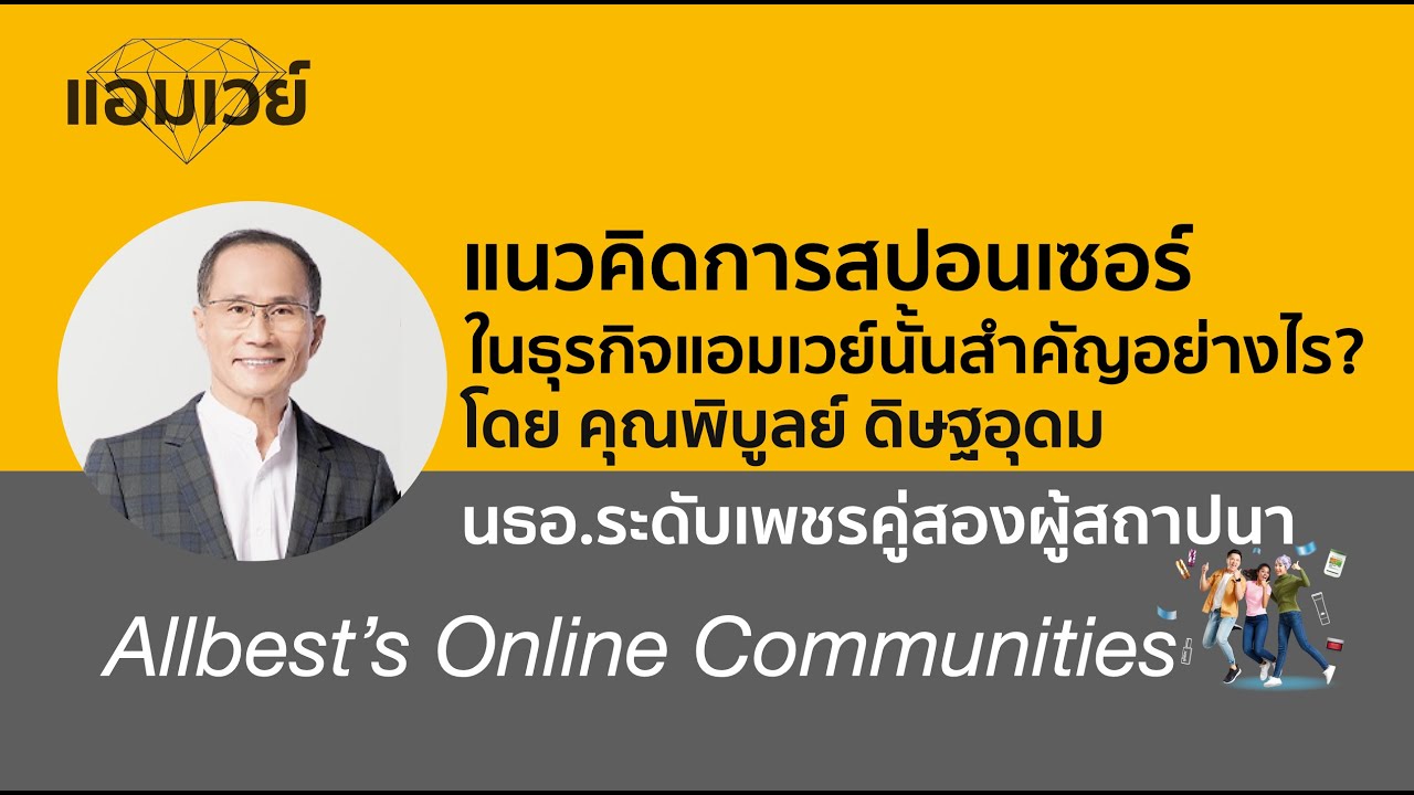แนวคิดการสปอนเซอร์ในธุรกิจแอมเวย์นั้นสำคัญอย่างไร? โดย คุณพิบูลย์ ดิษฐอุดม(ระดับเพชรคู่สองผู้สถาปนา)