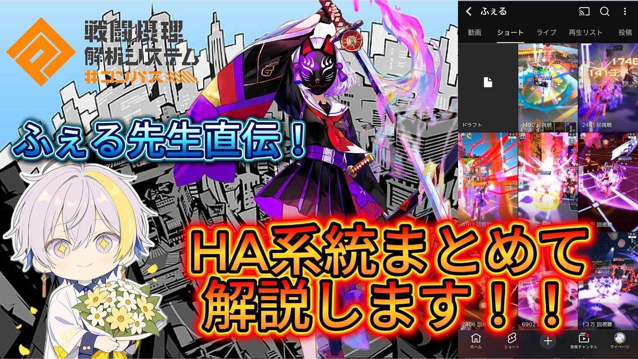 【＃コンパス】ふぇる先生直伝！HA系統総解説しちゃうよ～！！with甘色