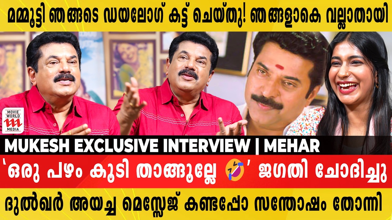 ഞാനും ദുൽഖറും പുല്ല് പോലെ കന്നഡ പറഞ്ഞു 😜 | Mukesh Exclusive Interview