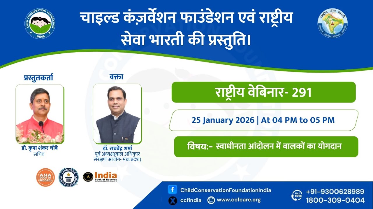 स्वाधीनता आंदोलन में बालकों का योगदान | राष्ट्रीय वेबिनार 291 | Child Conservation Foundation India