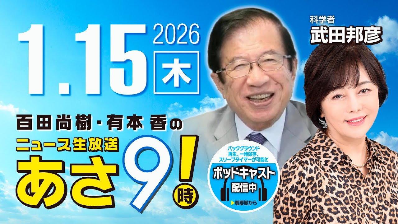 R8 1/15【ゲスト：武田 邦彦】百田尚樹・有本香のニュース生放送　あさ8時！ 第768回