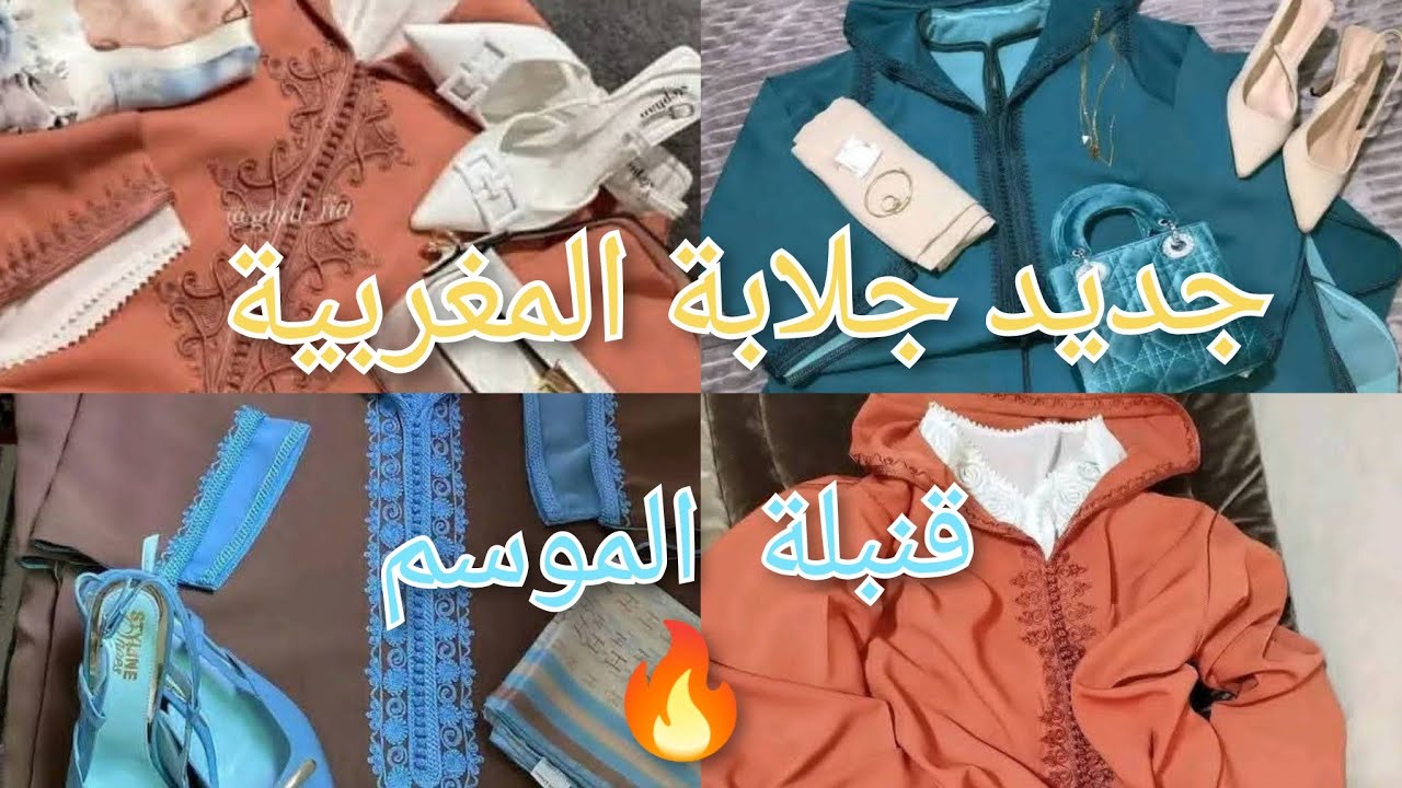  قنبلة سنة 2026🔥جديد خياطة المغربية🇲🇦 مع تنسيقات الحداء والساك👠👜 والفولار