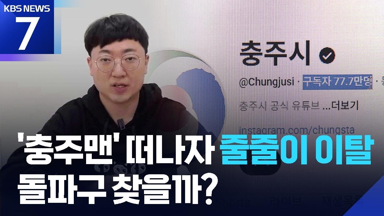 ‘충주맨’ 떠나자 구독 줄이탈…돌파구 찾을까? / KBS  2026.03.10.
