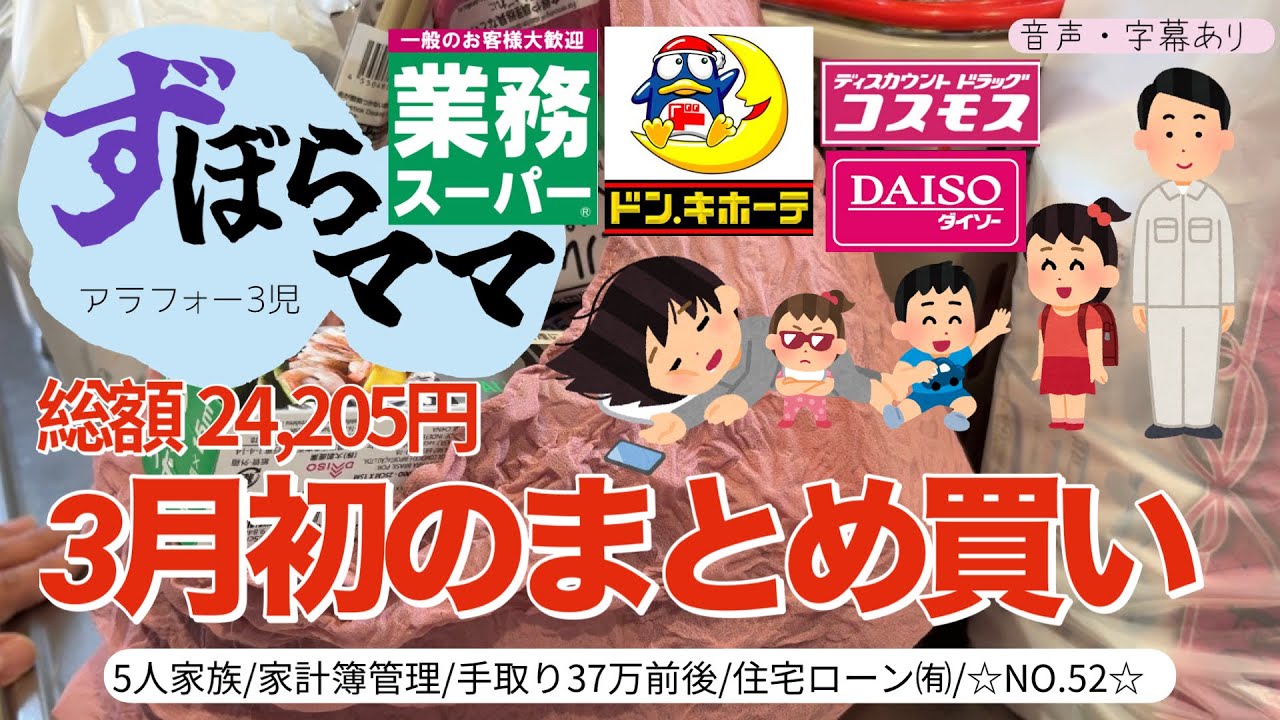 【3月初のまとめ買い】ドンキホーテ、コスモス、業務スーパー、DAISO💰5人家族/月の食費予算は7万円