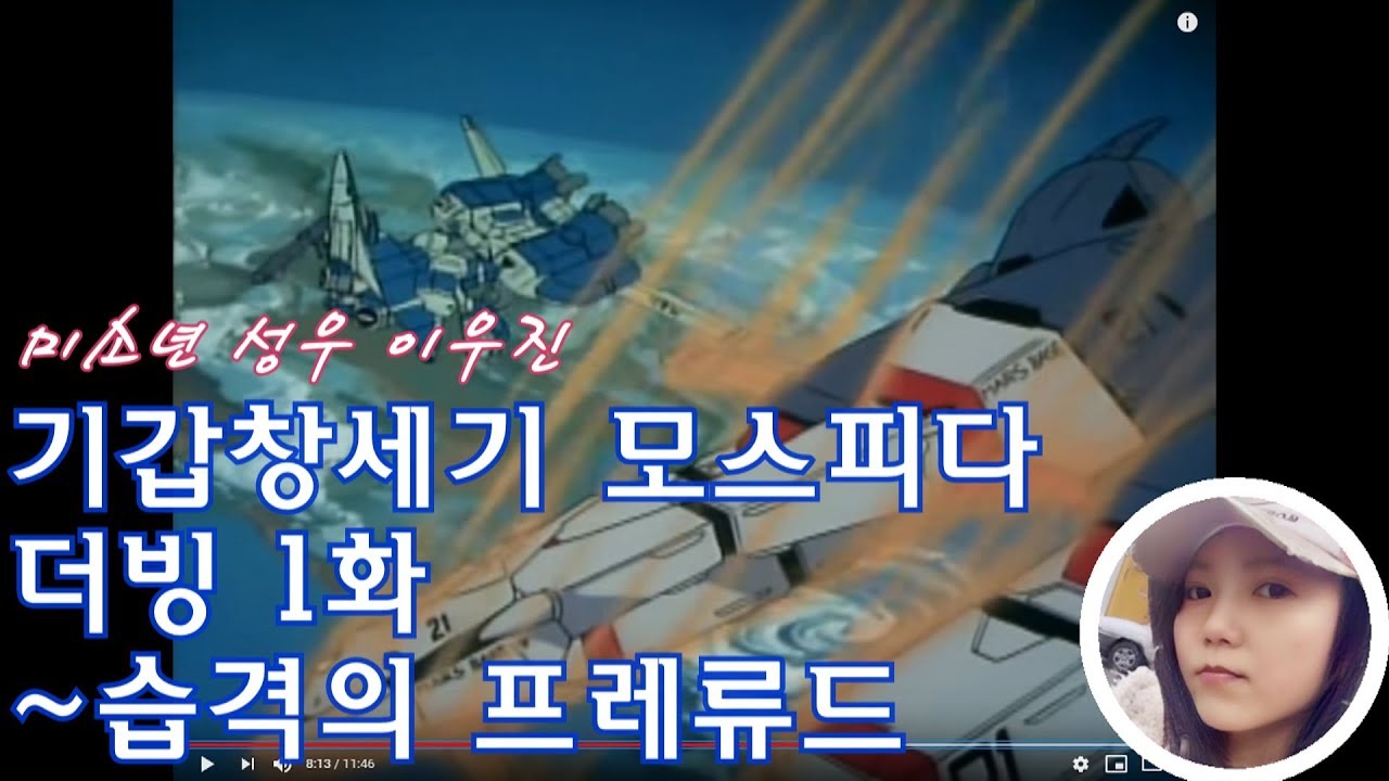 습격의 프레류드:기갑창세기 모스피다 더빙 (1) [미소년성우 이우진] /MOSPEADA kord -dub/機甲創世記モスピーダ韓国語ダビング