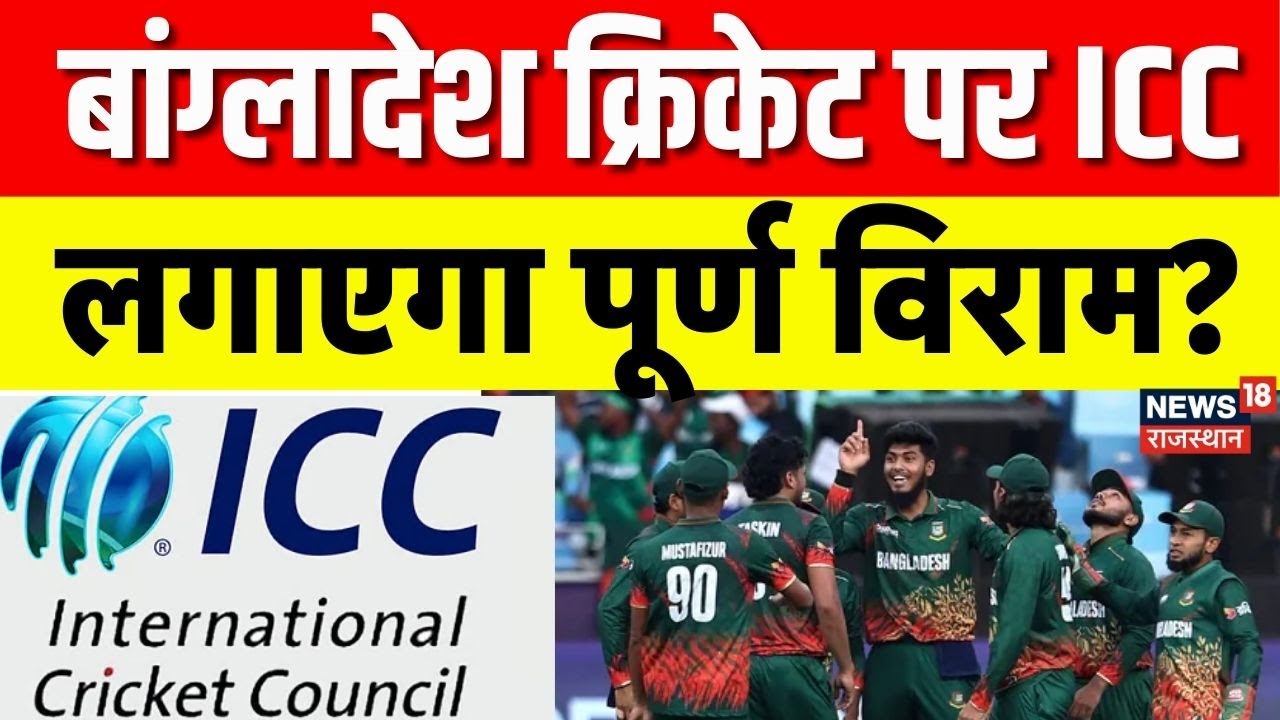 Bangladesh T20 World Cup Row : बांग्लादेश क्रिकेट पर लगेगा पूर्ण विराम ? | Top News | N18V | ICC