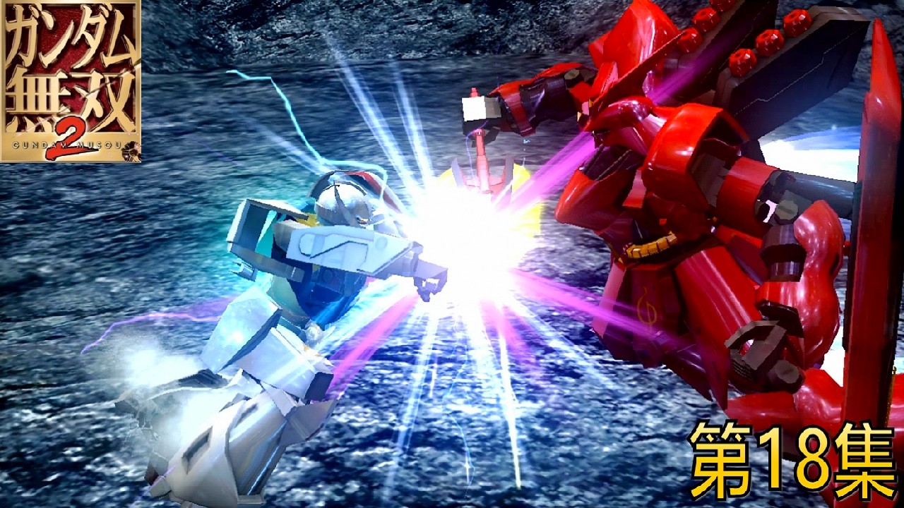 ガンダム無双 系列 第18集