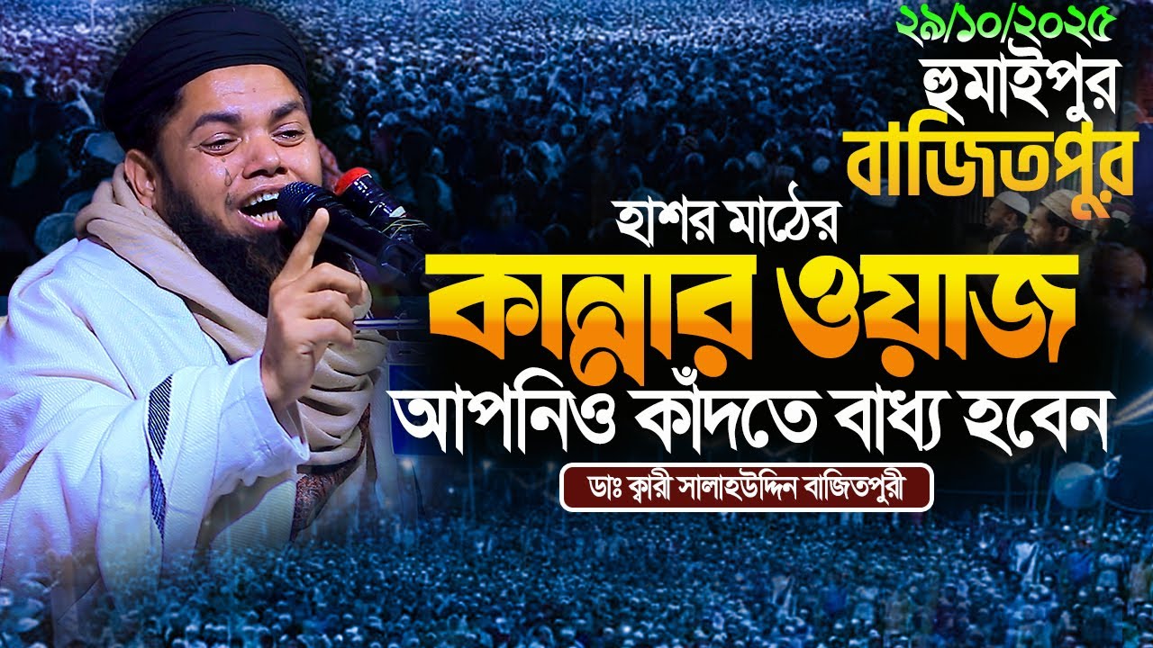 হুমাইপুর বাজিতপুর হাশর মাঠের কান্নার ওয়াজ আপনিও কাঁদবেন||ডাঃ ক্বারী সালাহউদ্দিন বাজিতপুরী নতুন ওয়াজ