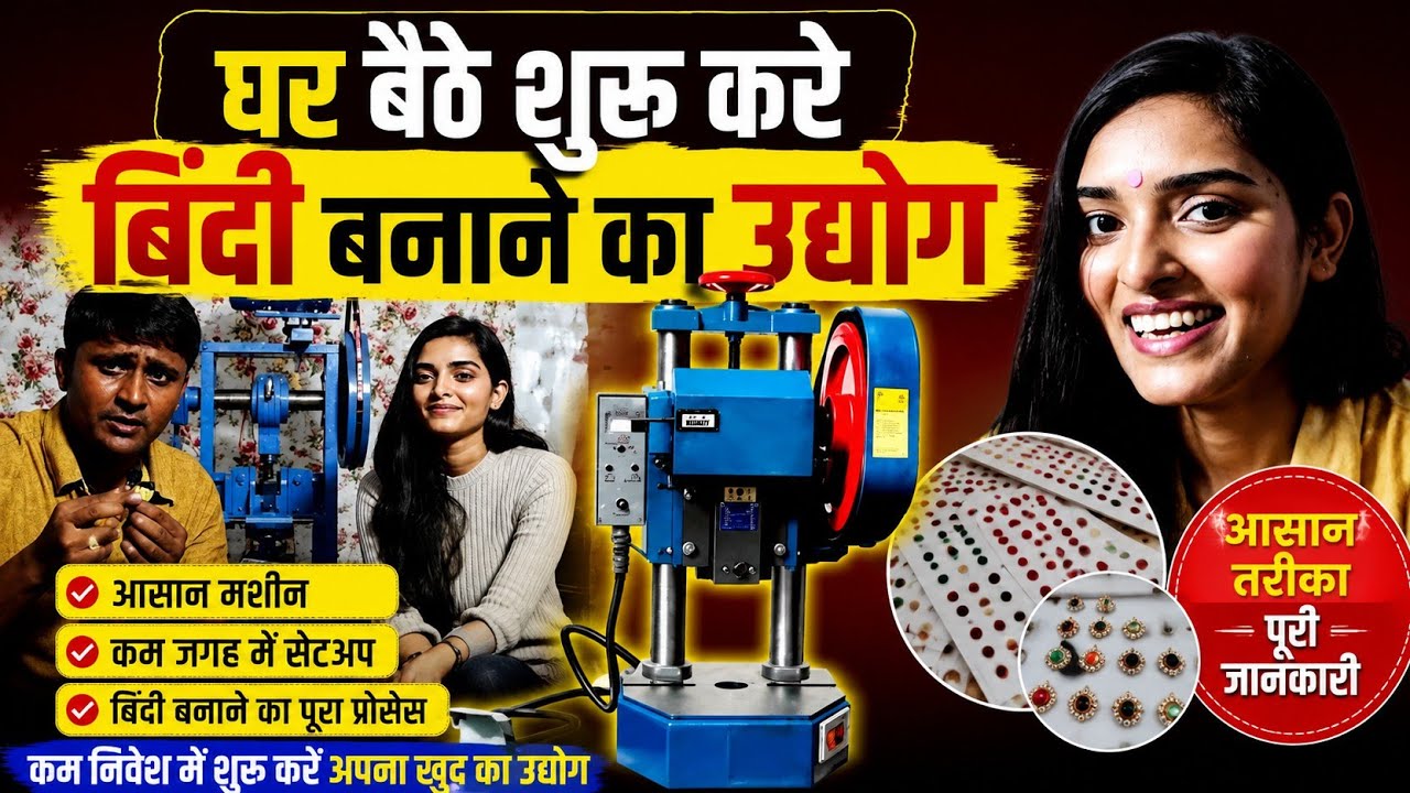 बिंदी बनाने का बिजनेस ।Bindi making business।Low investment high profit business idea