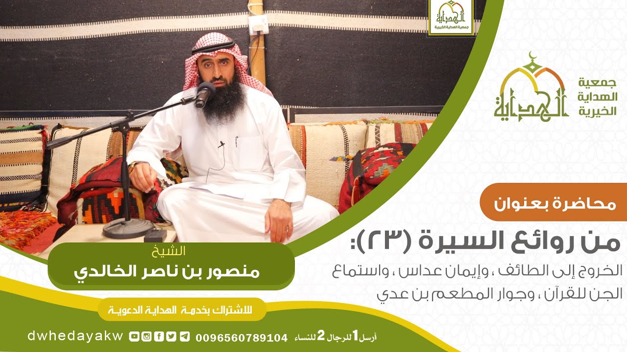#روائع السيرة(23) : #الخروج إلى الطائف، وإيمان عداس ، واستماع الجن للقرآن  // للشيخ منصور الخالدي
