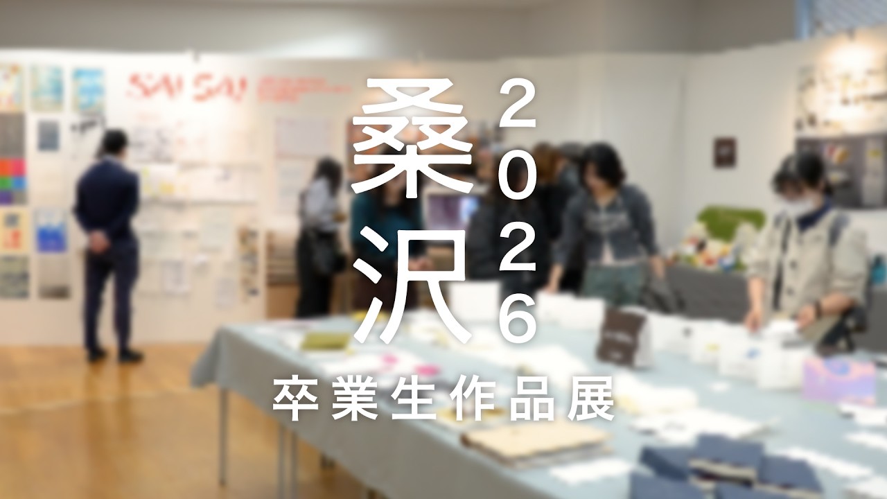 卒業生作品展 桑沢2026【桑沢デザイン研究所】