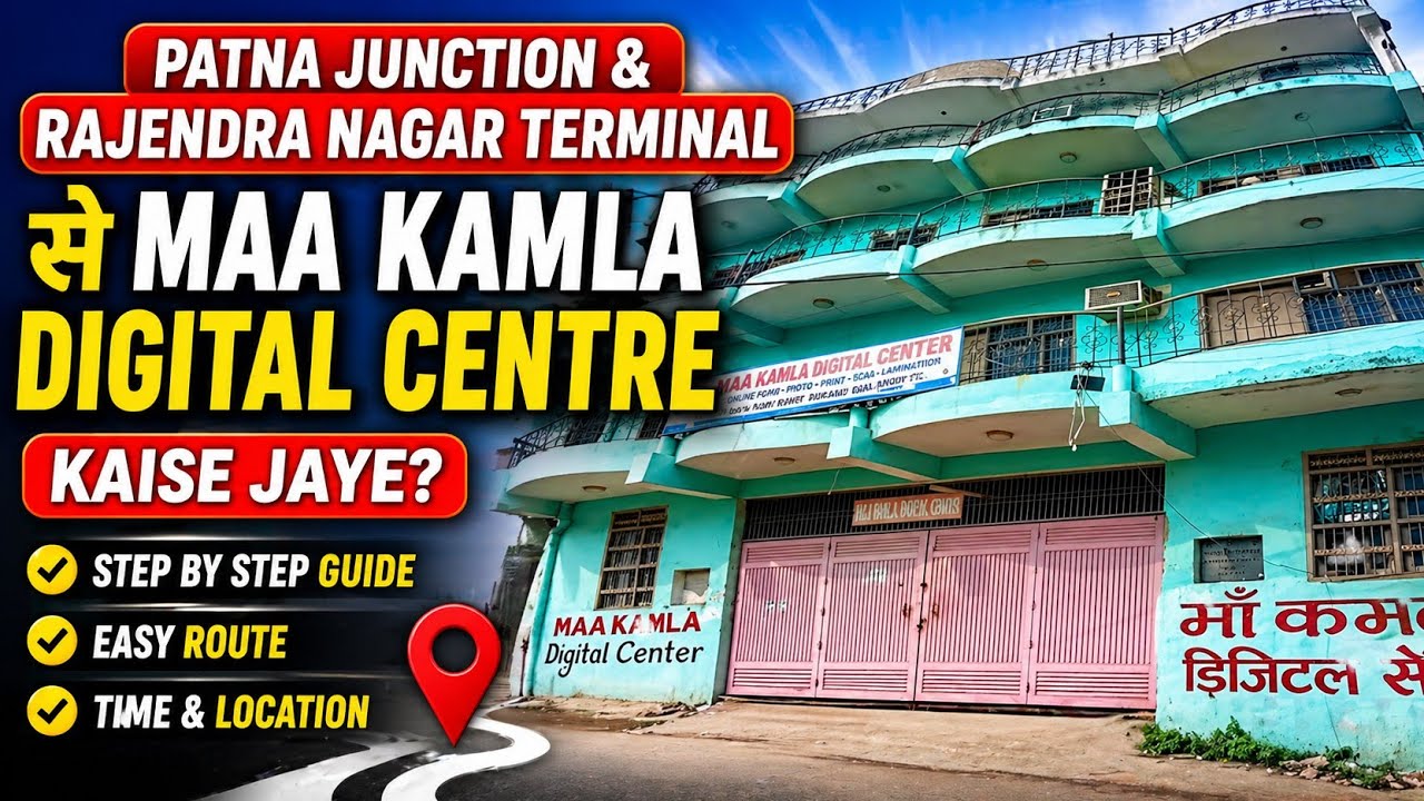Maa Kamla Digital Centre Kaise Jaye मॉ कमला डिजिटल सेंटर