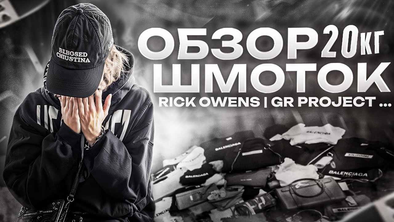 ОБЗОР НА ШМОТКИ от RICK OWENS / GR PROJECT...