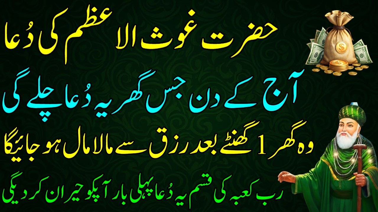 25 Ramzan Special | Hazrat Ghaus Pak Ki Barkat Wali Dua | Rizq, Kamyabi aur Dolat Ke Liye Wazifa