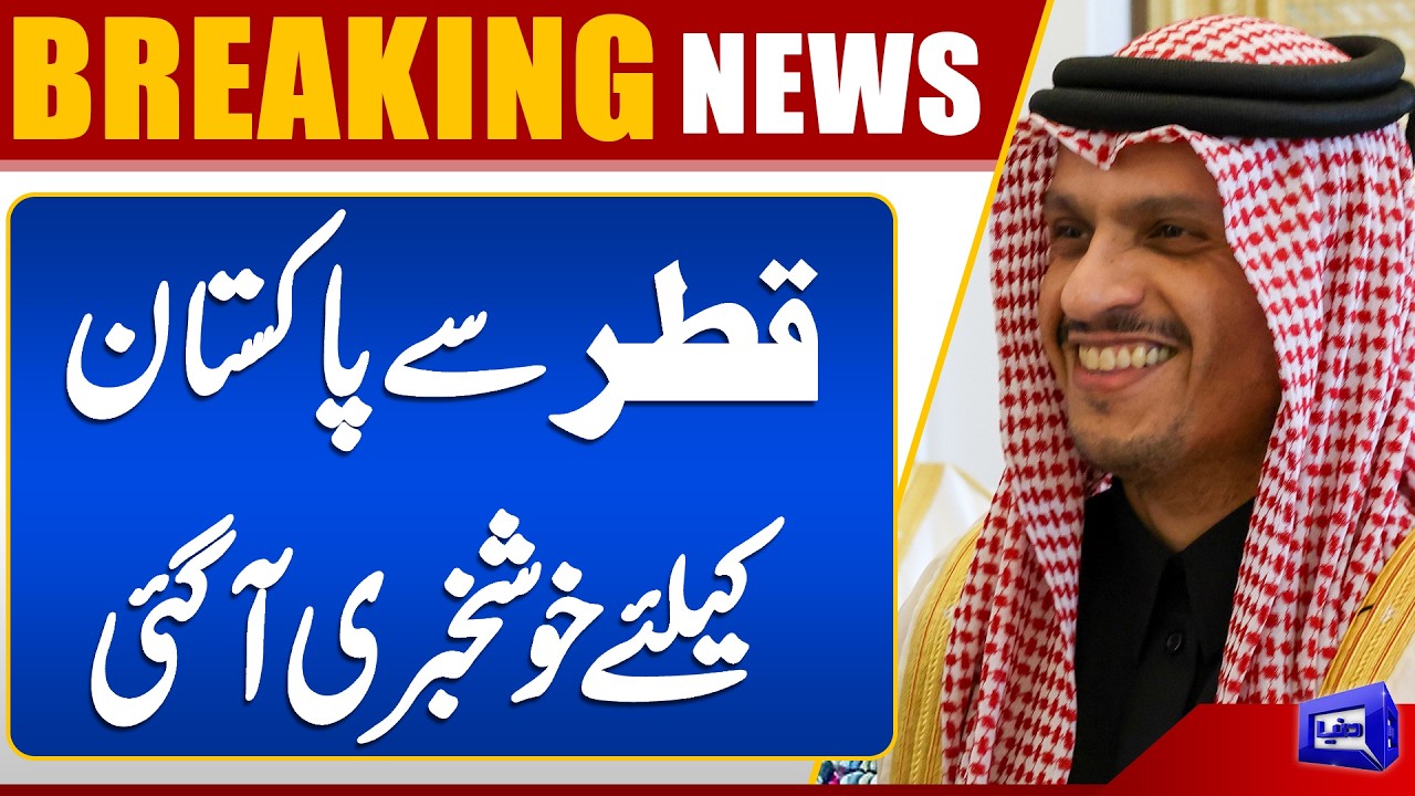 Good News from Qatar for Pakistan | Pak Qatar Relations | Dunya News