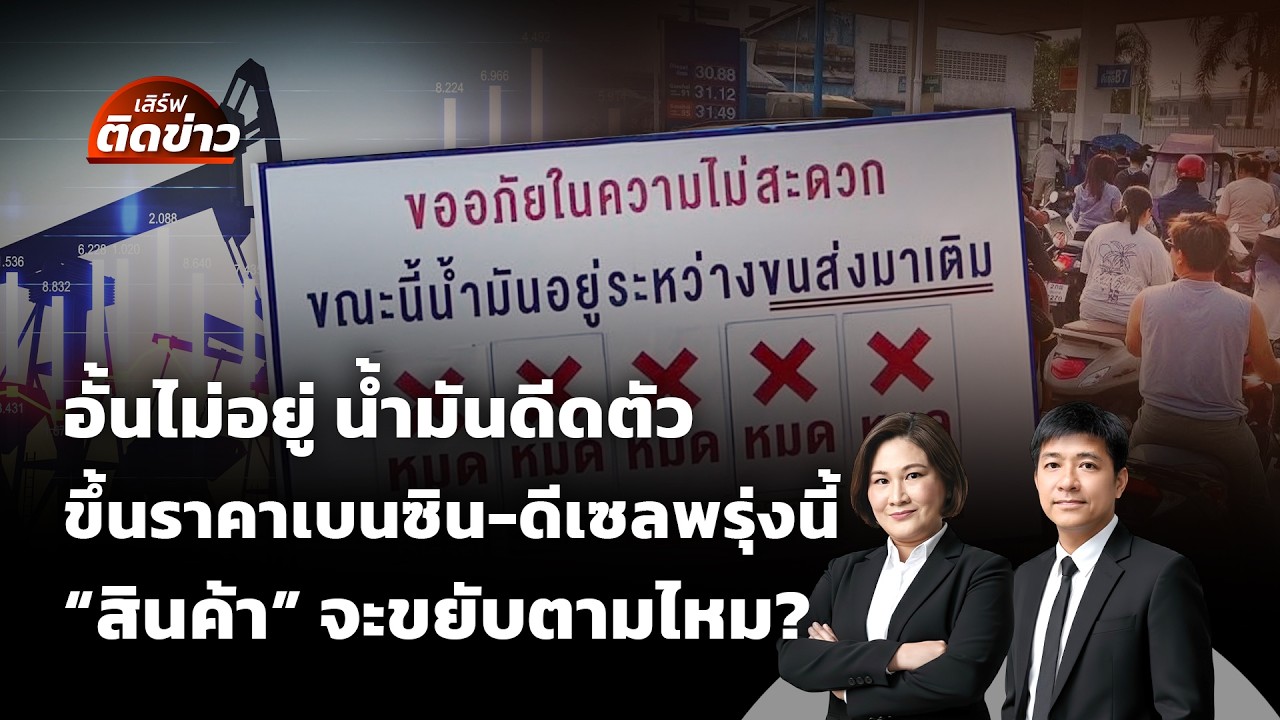 🟠สด! ขึ้นราคาเบนซิน-ดีเซลพรุ่งนี้ 