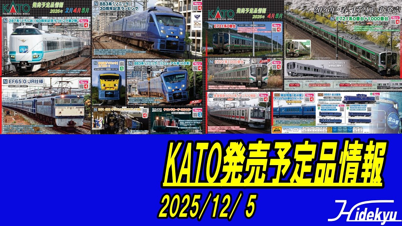 KATO発売予定品情報　2025年12月 5日