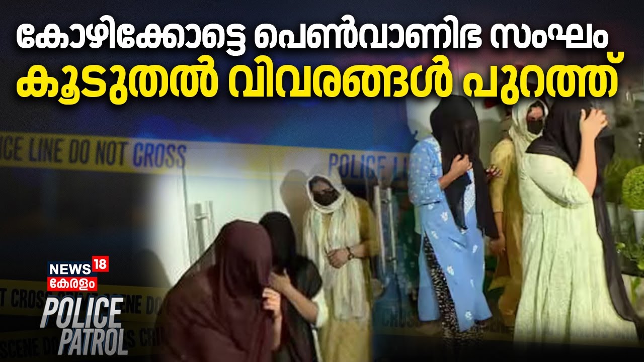കോഴിക്കോട്ടെ പെൺവാണിഭ സംഘം; കൂടുതൽ വിവരങ്ങൾ പുറത്ത് | Kozhikode Crime News | Police Patrol
