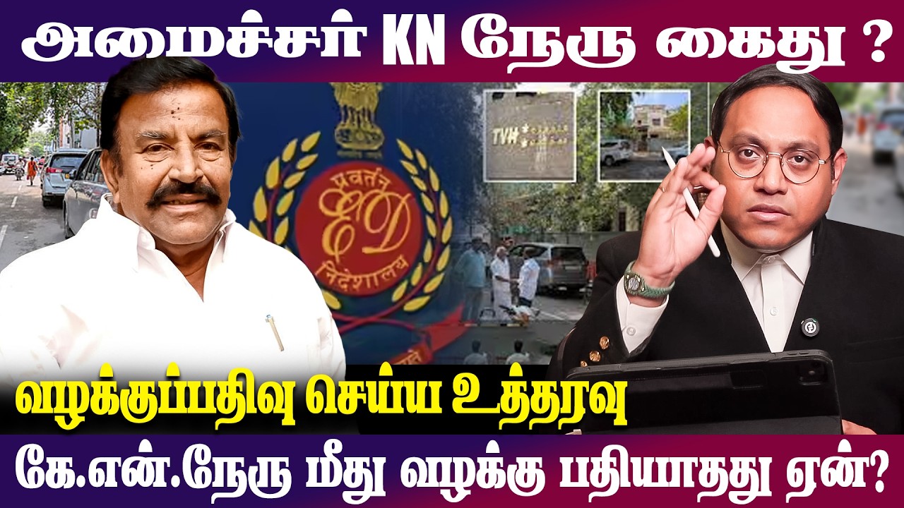 அமைச்சர் KN நேரு கைது? | கே.என்.நேரு மீது வழக்கு பதியாதது ஏன்?