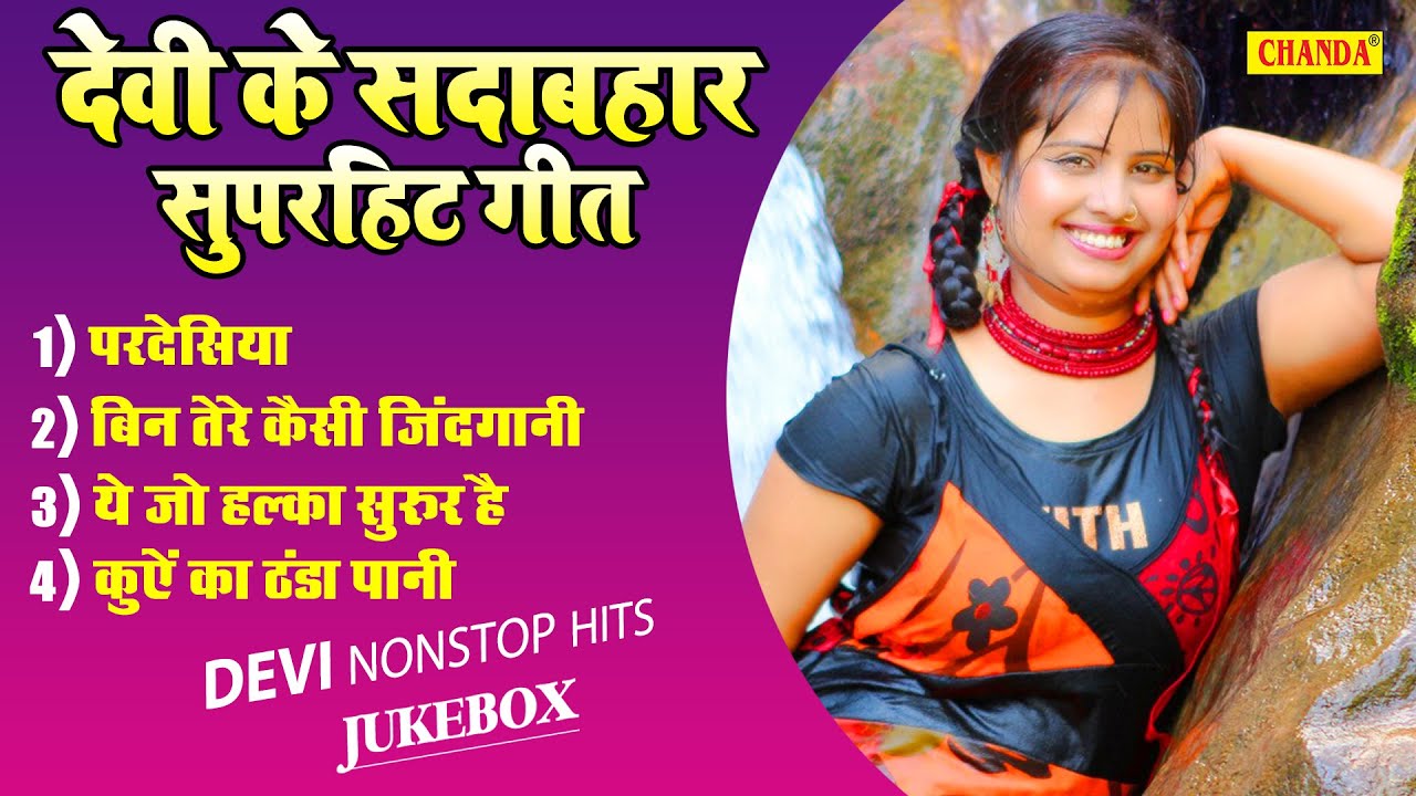 देवी के सदाबहार दिल छू लेने वाले मीठे गीत | Singer Devi Nonstop Hits 2022 | Love Songs, Sad Songs