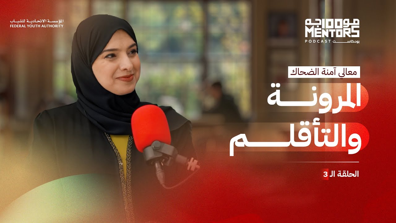 المرونة والتأقلم | معالي آمنة الضحاك | بودكاست 100 موجه