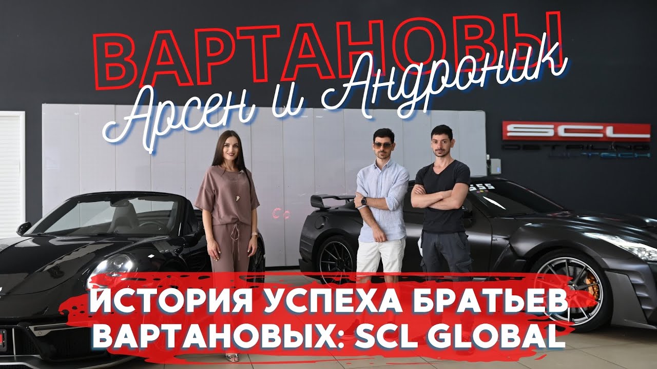 История успеха братьев Вартановых SCL Global ПРЕМЬЕРА