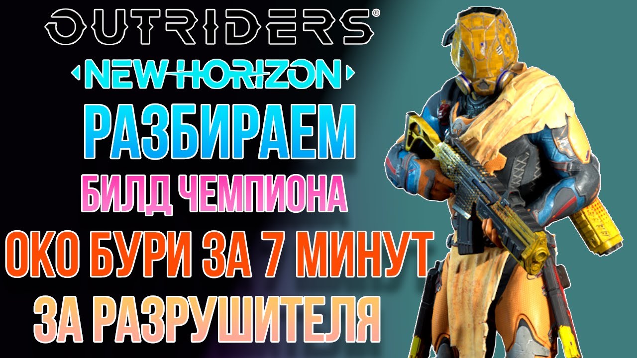 OUTRIDERS NEW HORIZON | БИЛД ОБЛАДАТЕЛЯ 1 МЕСТА В МИРЕ НА СКОРОСТЬ ПРОХОЖДЕНИЯ ЗА РАЗРУШИТЕЛЯ