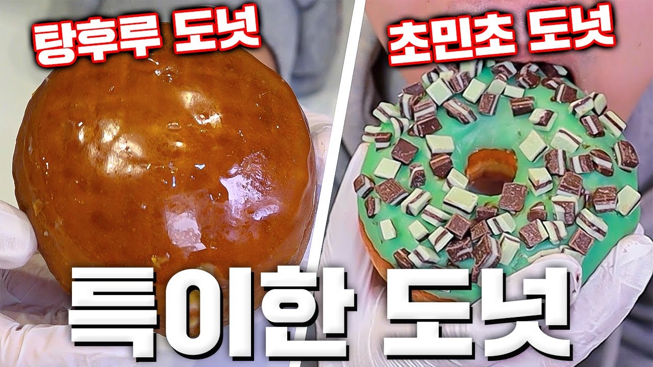 한국패치된 외국 특이한 도넛 리뷰ㅋㅋㅋ